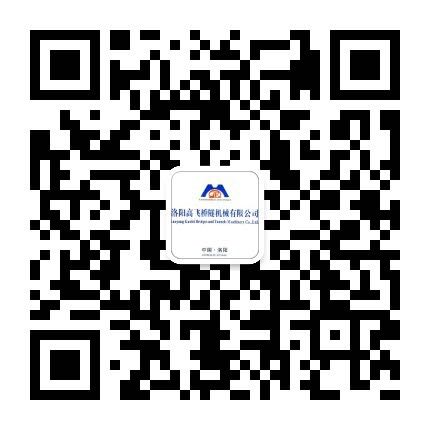 洛陽高飛橋隧機械有限公司微信公眾號開通了!敬請加入! 洛陽高飛橋隧機械有限公司微信公眾號開通了!敬請加入!