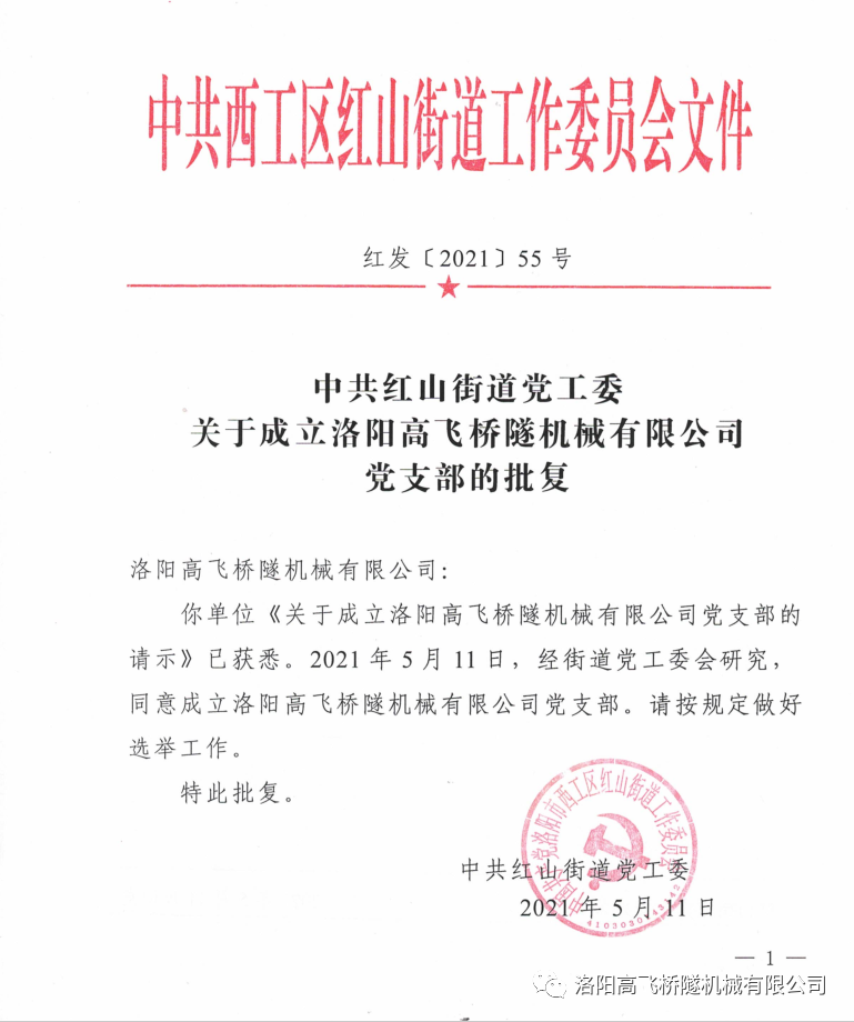 熱烈祝賀洛陽(yáng)高飛橋隧機(jī)械有限公司黨支部于2021年5月21日正式成立！