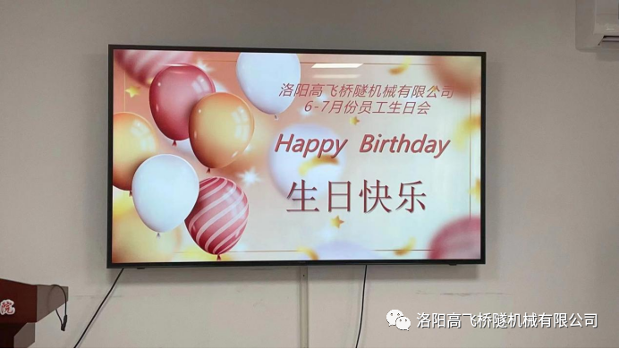 炎炎夏日 有你真甜——高飛橋隧六、七月份員工集體生日會如約而至