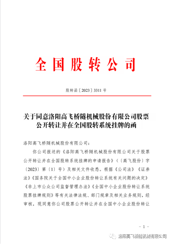 【喜訊】熱烈祝賀洛陽高飛橋隧機械股份有限公司成功掛牌全國中小企業股份轉讓系統 【喜訊】熱烈祝賀洛陽高飛橋隧機械股份有限公司成功掛牌全國中小企業股份轉讓系統