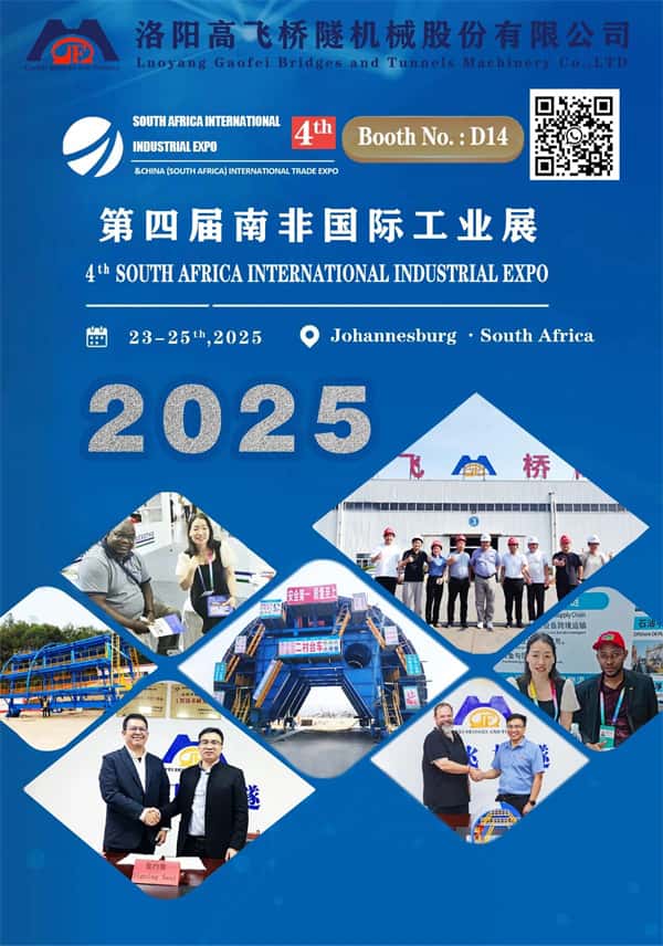 洛陽高飛橋隧機械股份有限公司：攜手南非國際工業(yè)展，共繪非洲工業(yè)化藍圖
